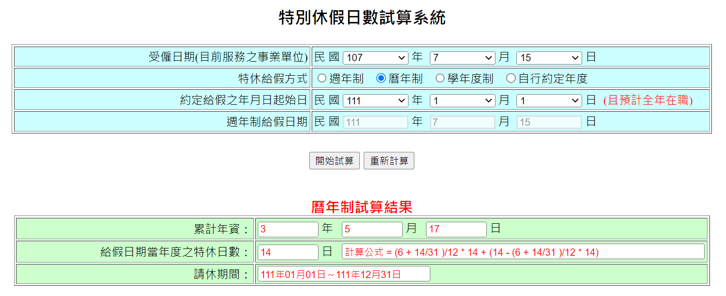 01 官方試算系統必須逐年查詢各年資的特休 01 3