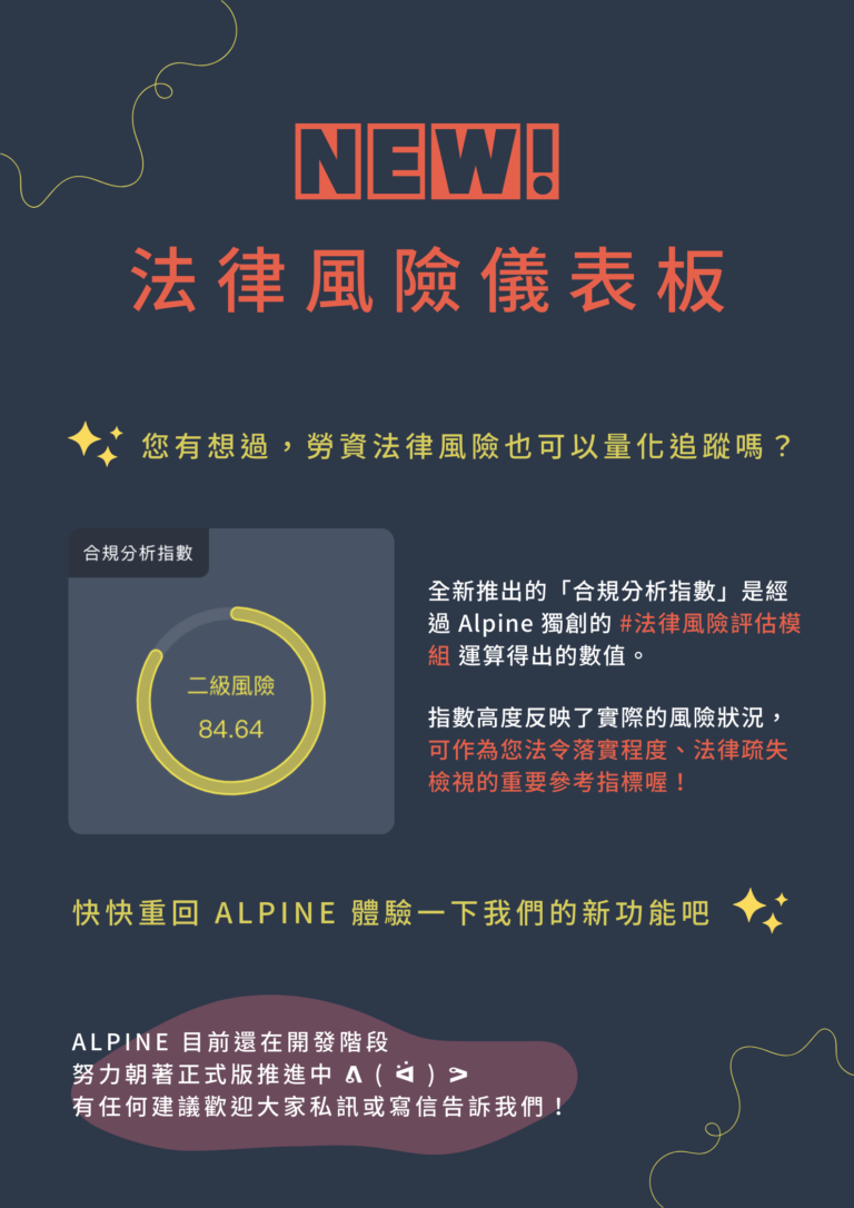 《Alpine 勞動法務智慧夥伴》推出全新功能「法律風險儀表板」 - ALT Legal Tech Blog 無條件科技